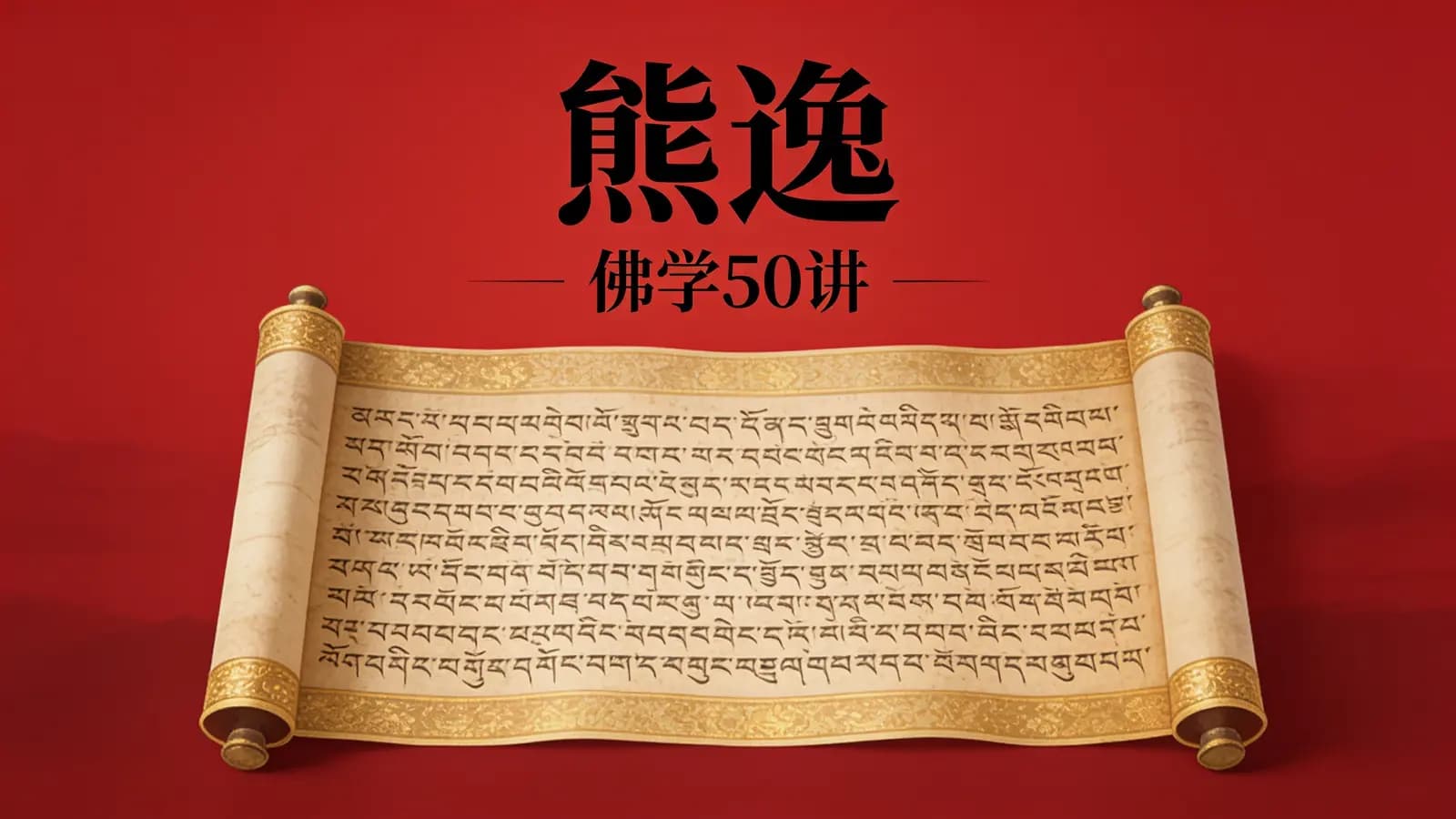 熊逸 – 佛学50讲