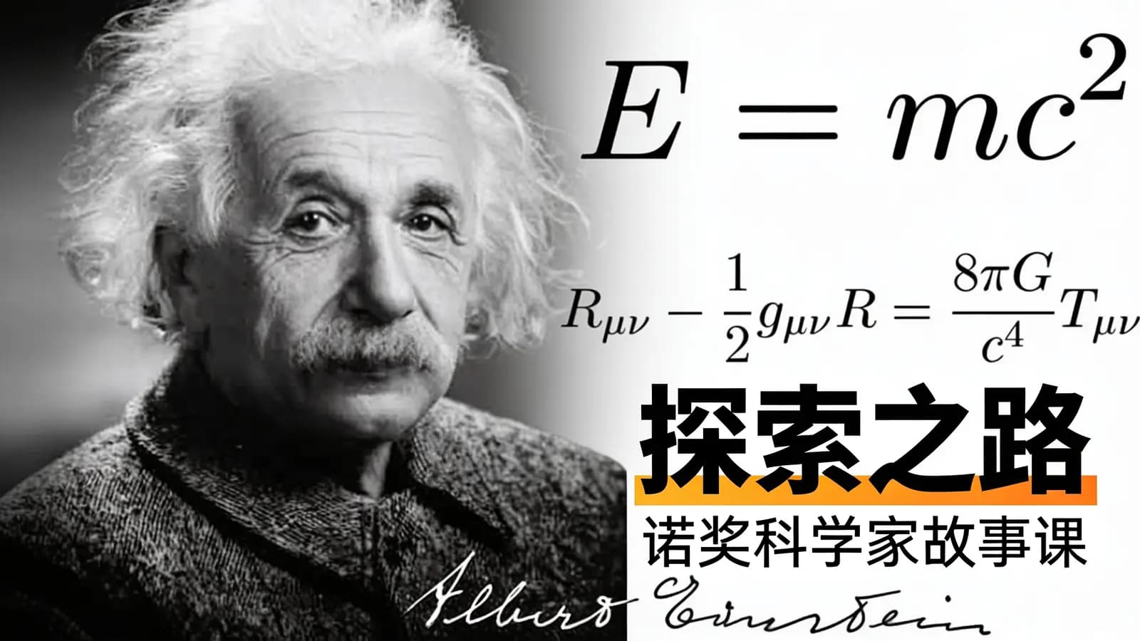 探索之路·诺奖科学家故事课