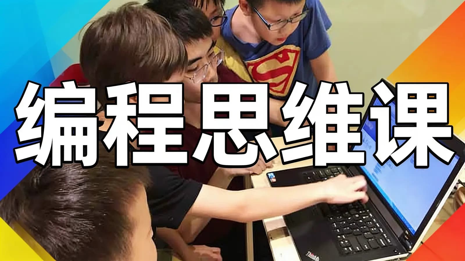 少年得到编程思维课