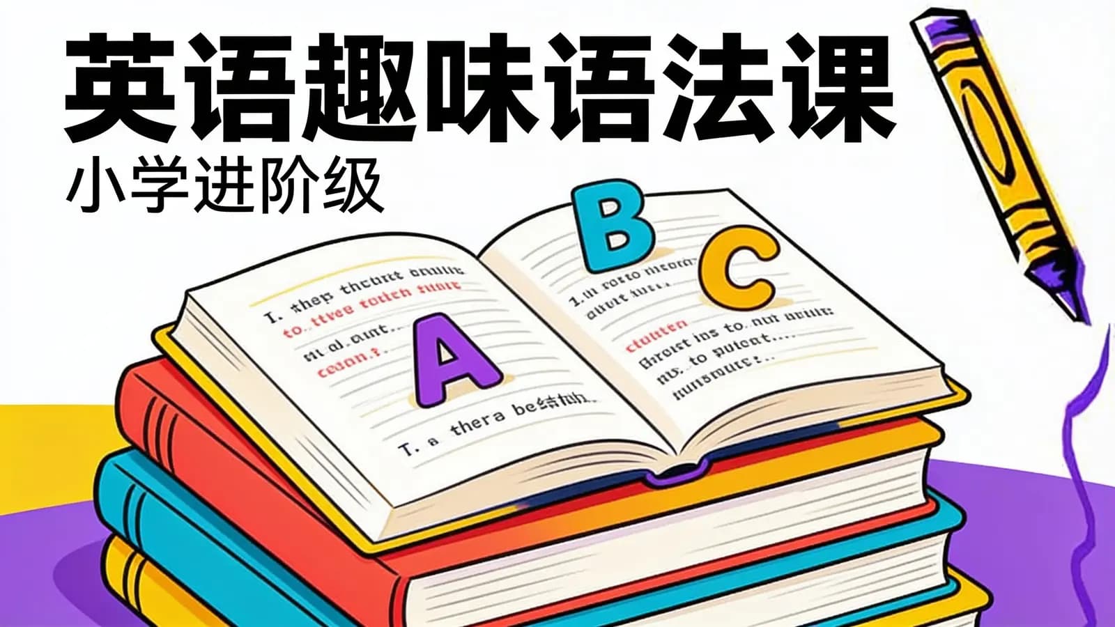 英语趣味语法课（小学进阶级）