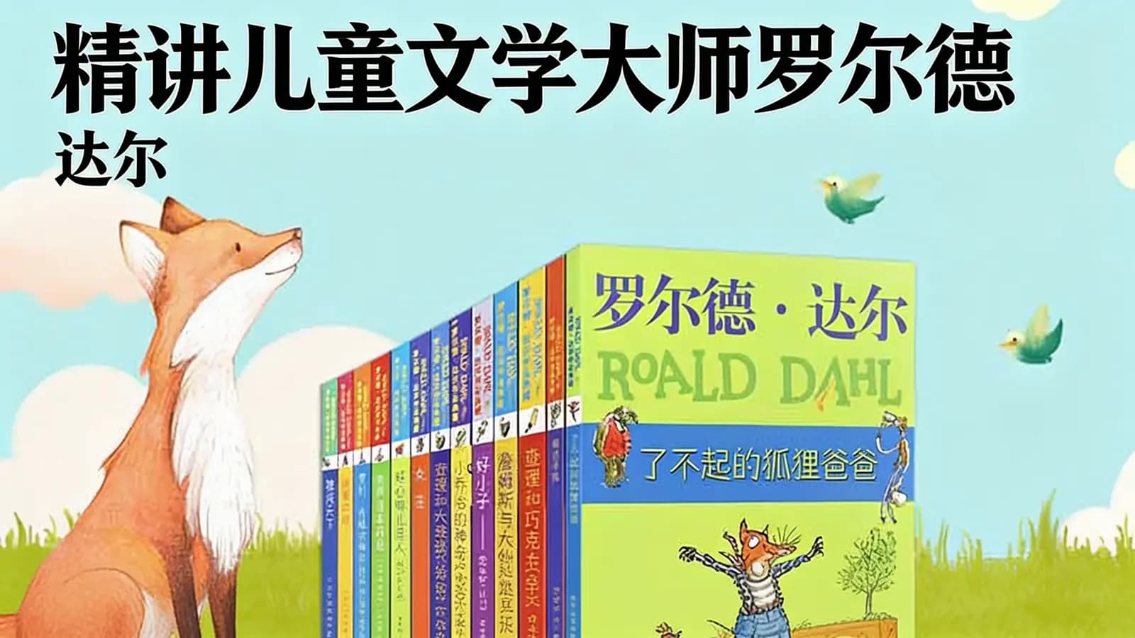 精讲儿童文学大师罗尔德·达尔