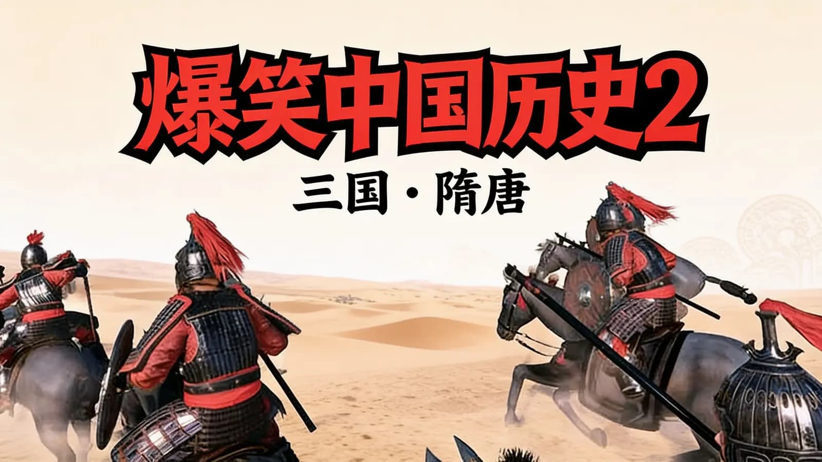 爆笑中国历史2·三国—隋唐
