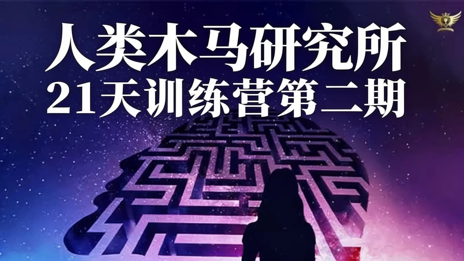 人类木马研究所21天训练营第二期