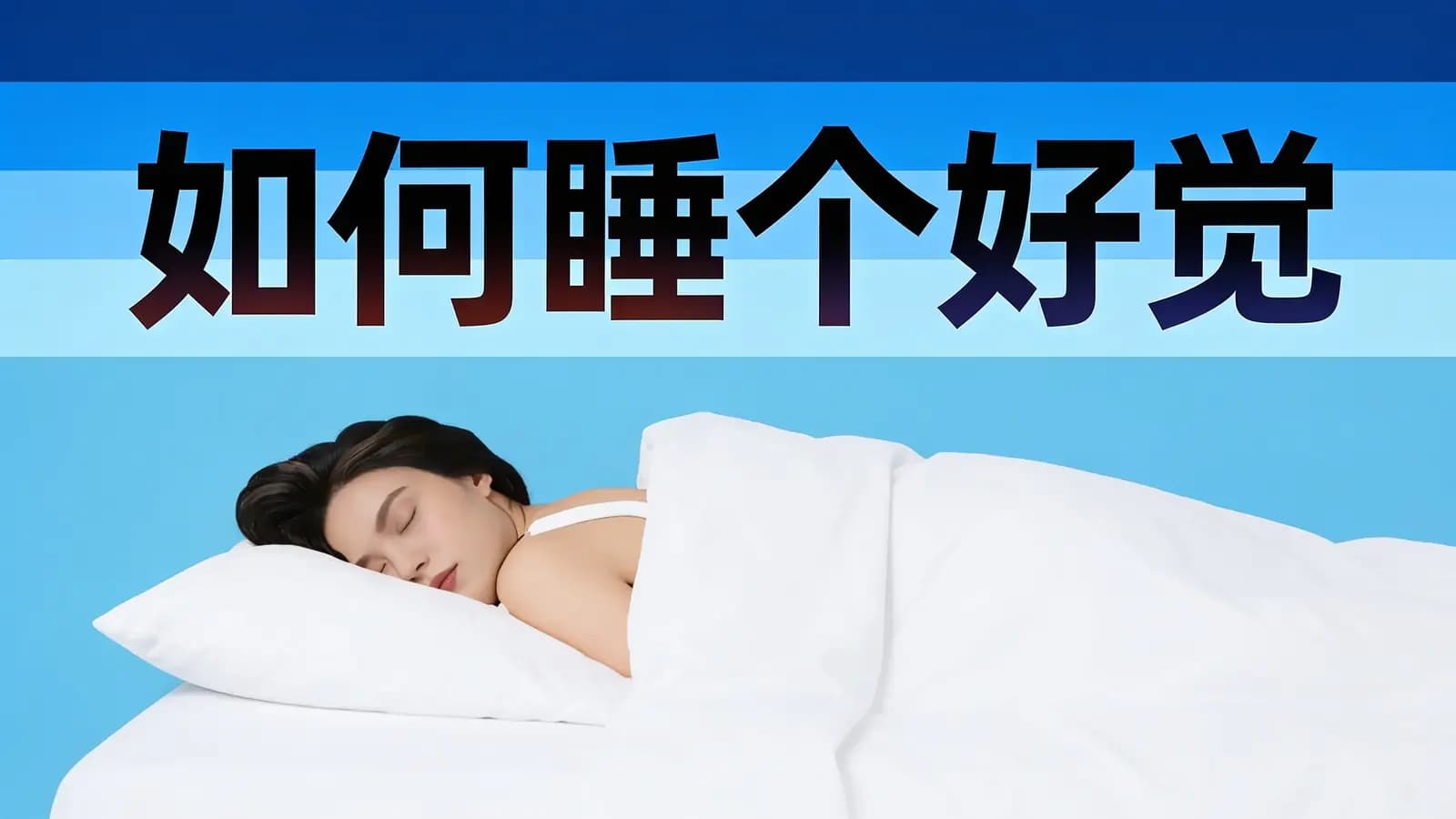 如何睡个好觉(.pdf.epub.txt.mobi)