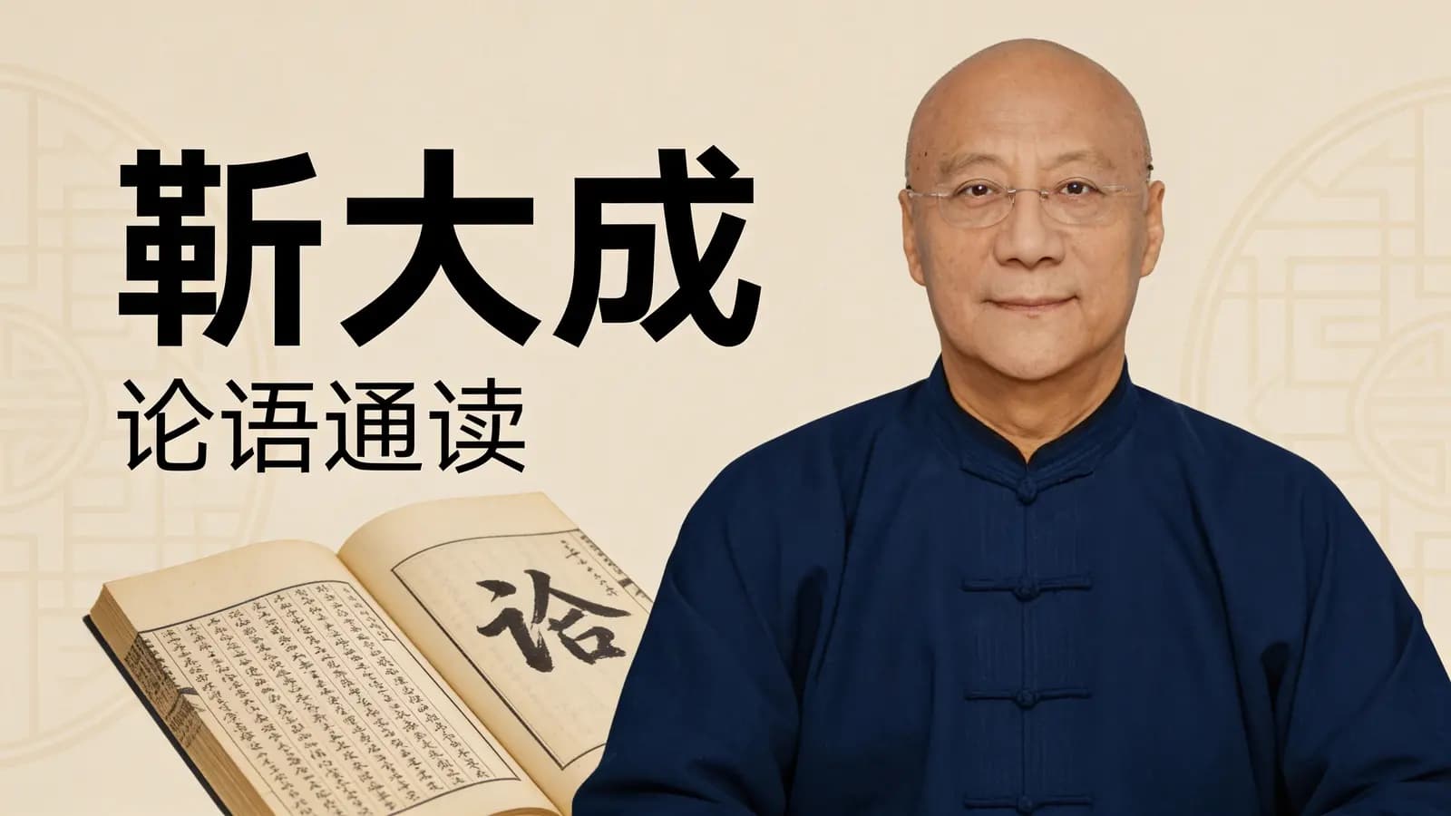得到靳大成·论语通读