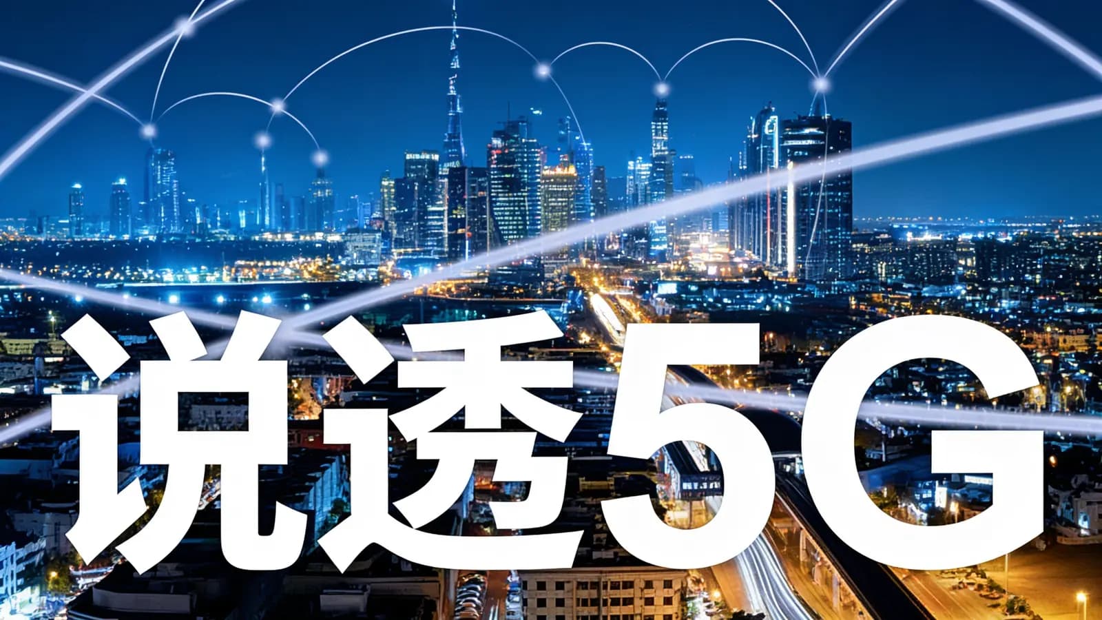 极客时间说透5G