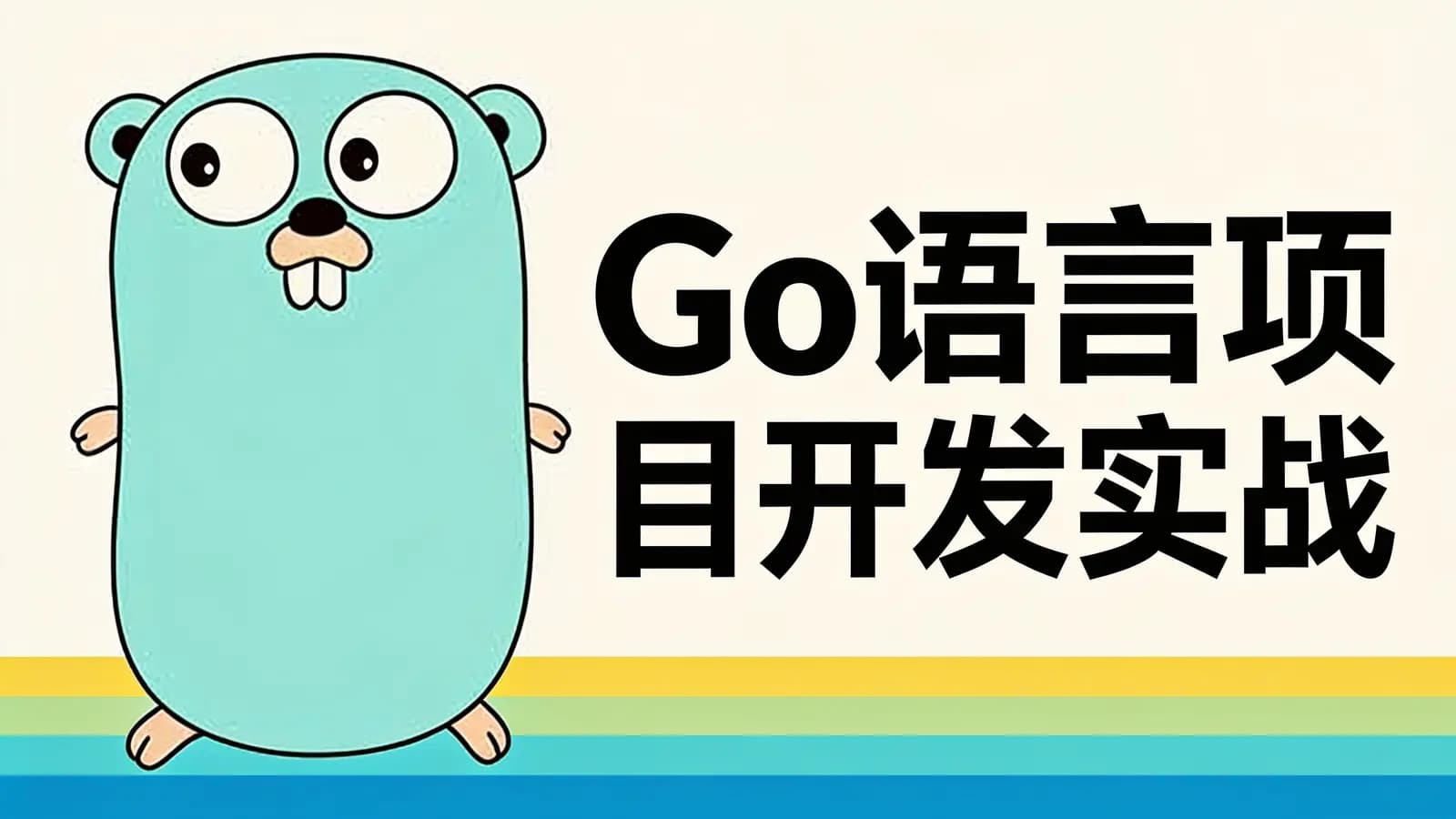 Go语言项目开发实战
