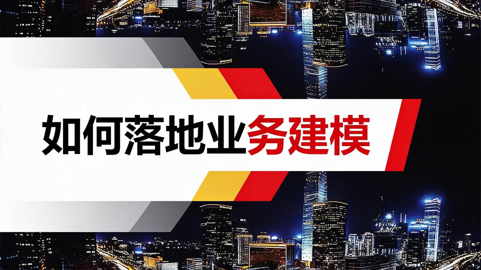 极客时间如何落地业务建模
