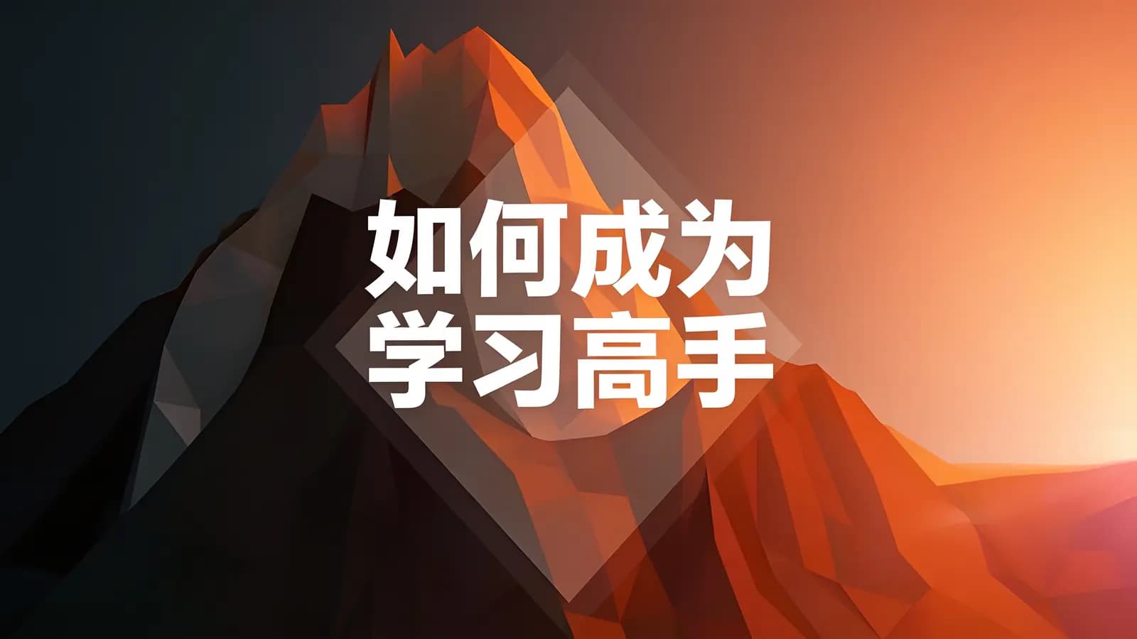 如何成为学习高手