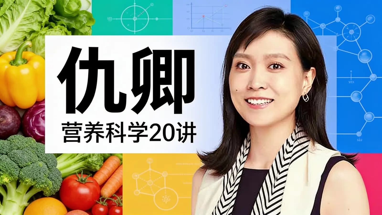 仝卿·营养科学20讲