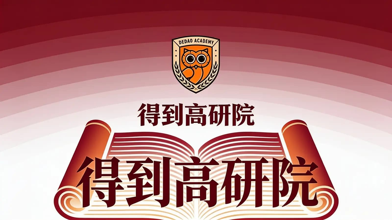 得到高研院