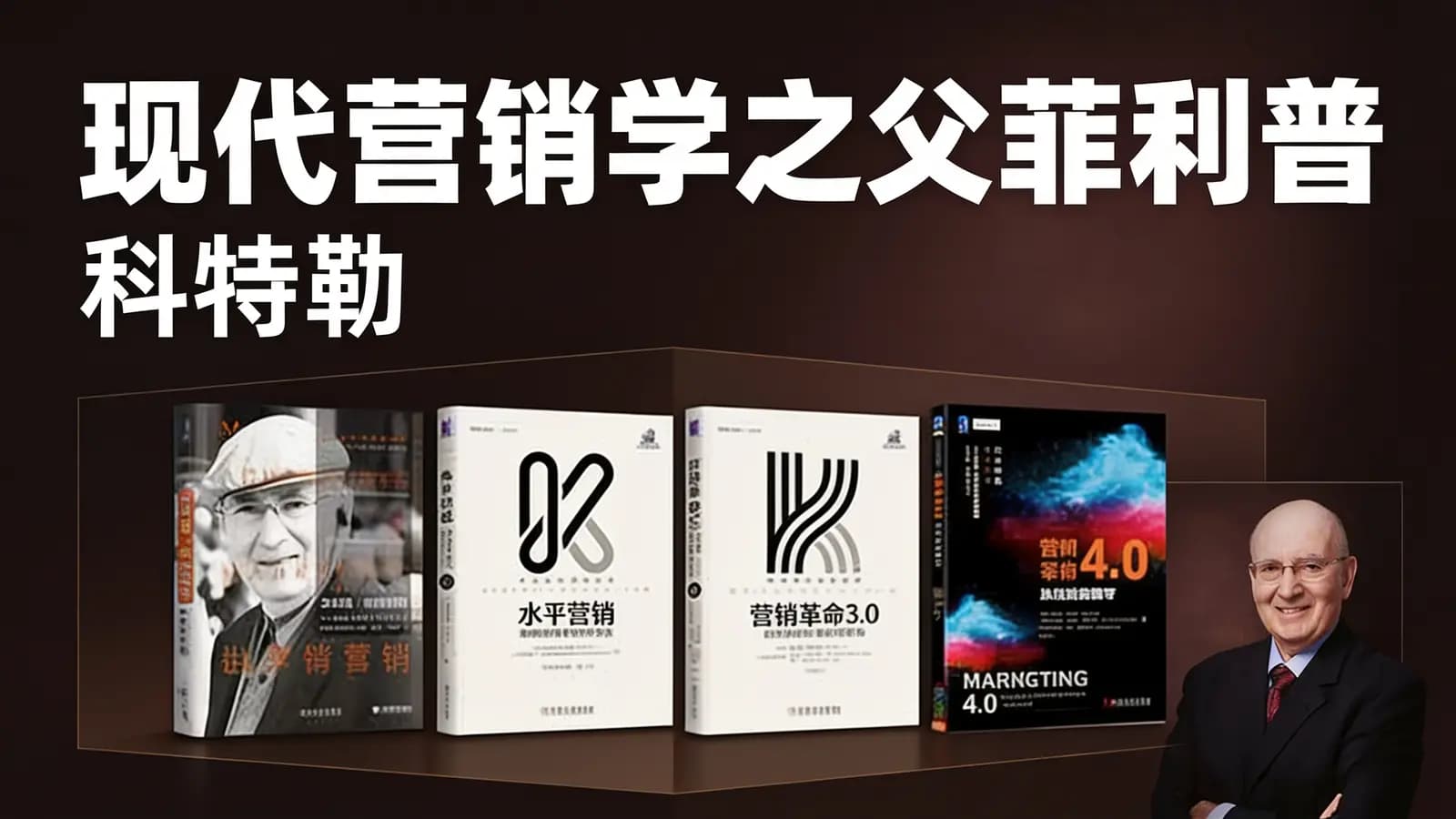 现代营销学之父菲利普·科特勒