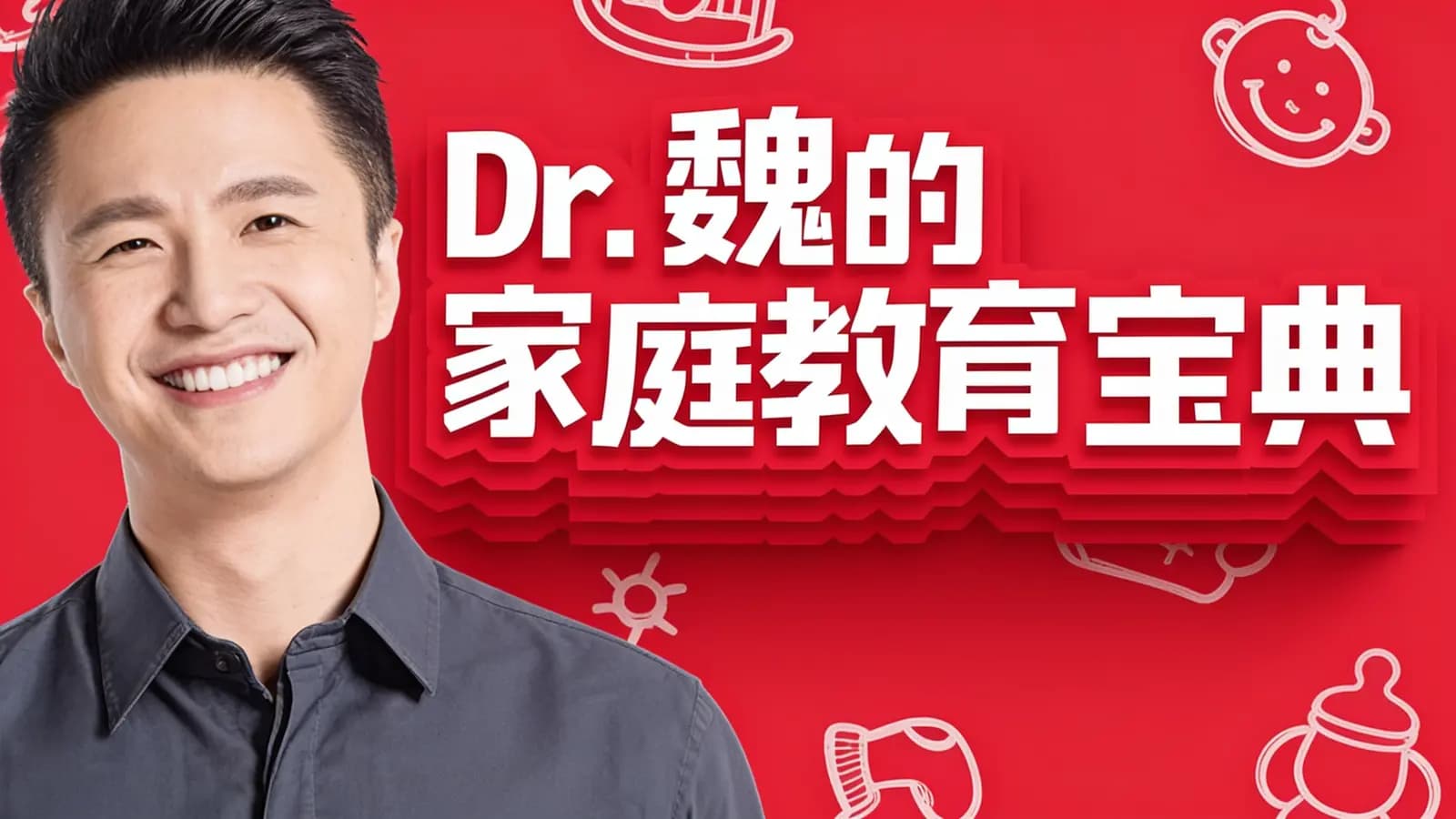 得到Dr. 魏的家庭教育宝典