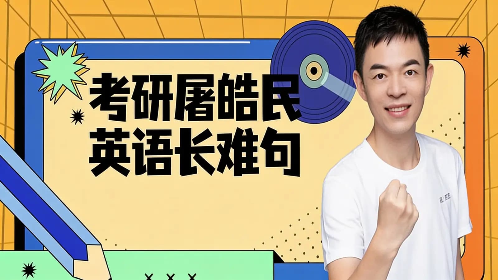 考研屠皓民英语长难句