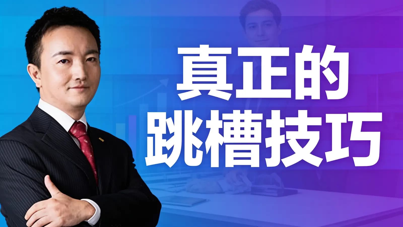 网易云课堂真正的跳槽技巧