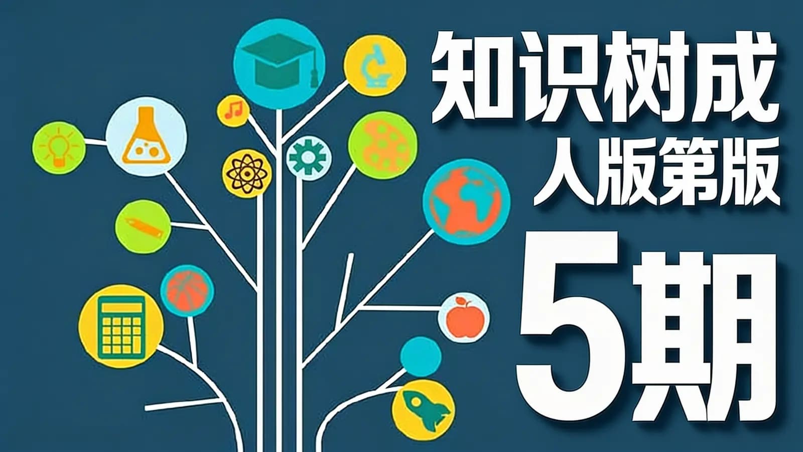知识树成人版第5期