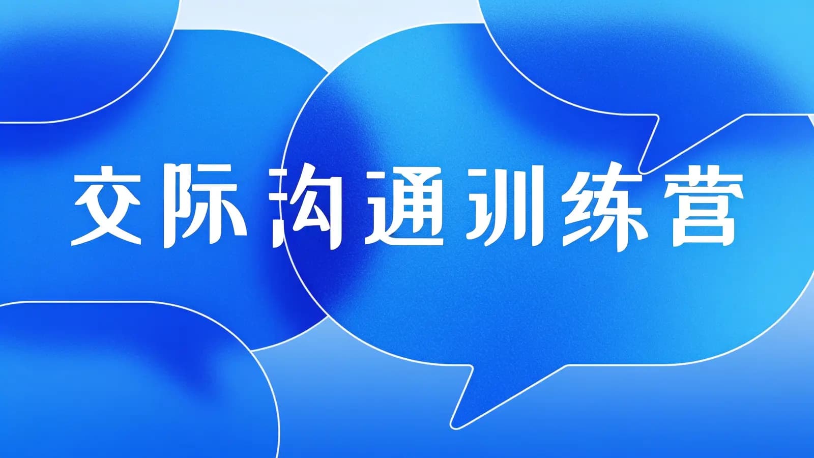 交际沟通训练营