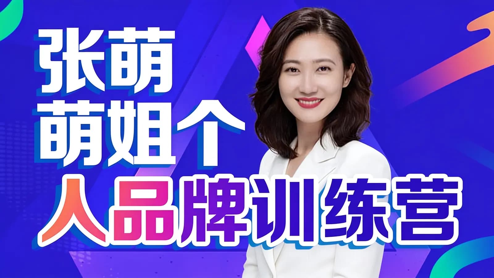 网络整理张萌萌姐个人品牌训练营