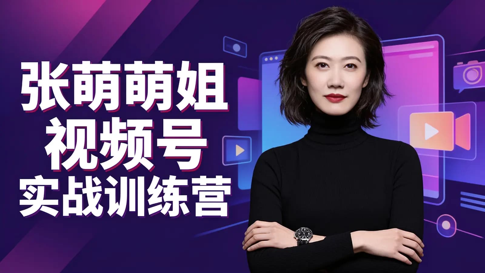 张萌萌姐视频号实战训练营