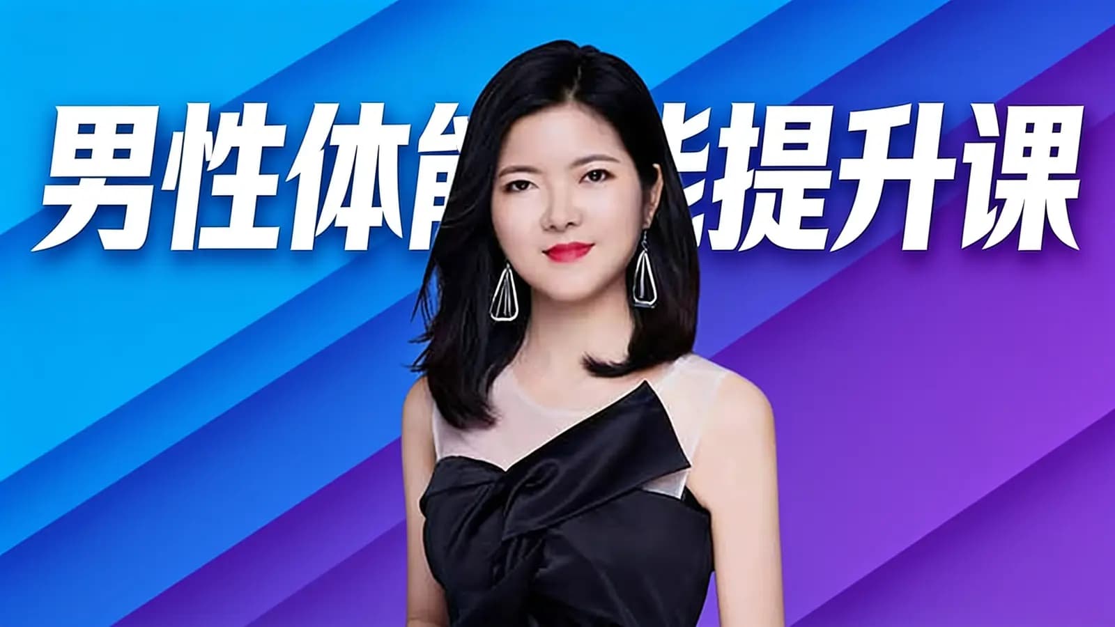 男性体能提升课