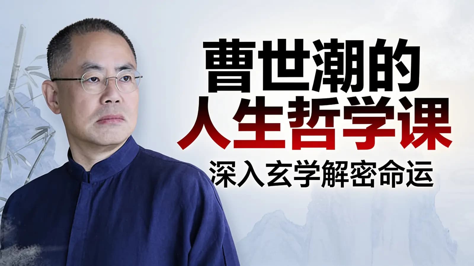 曹世潮的人生哲学课丨深入玄学解密命运