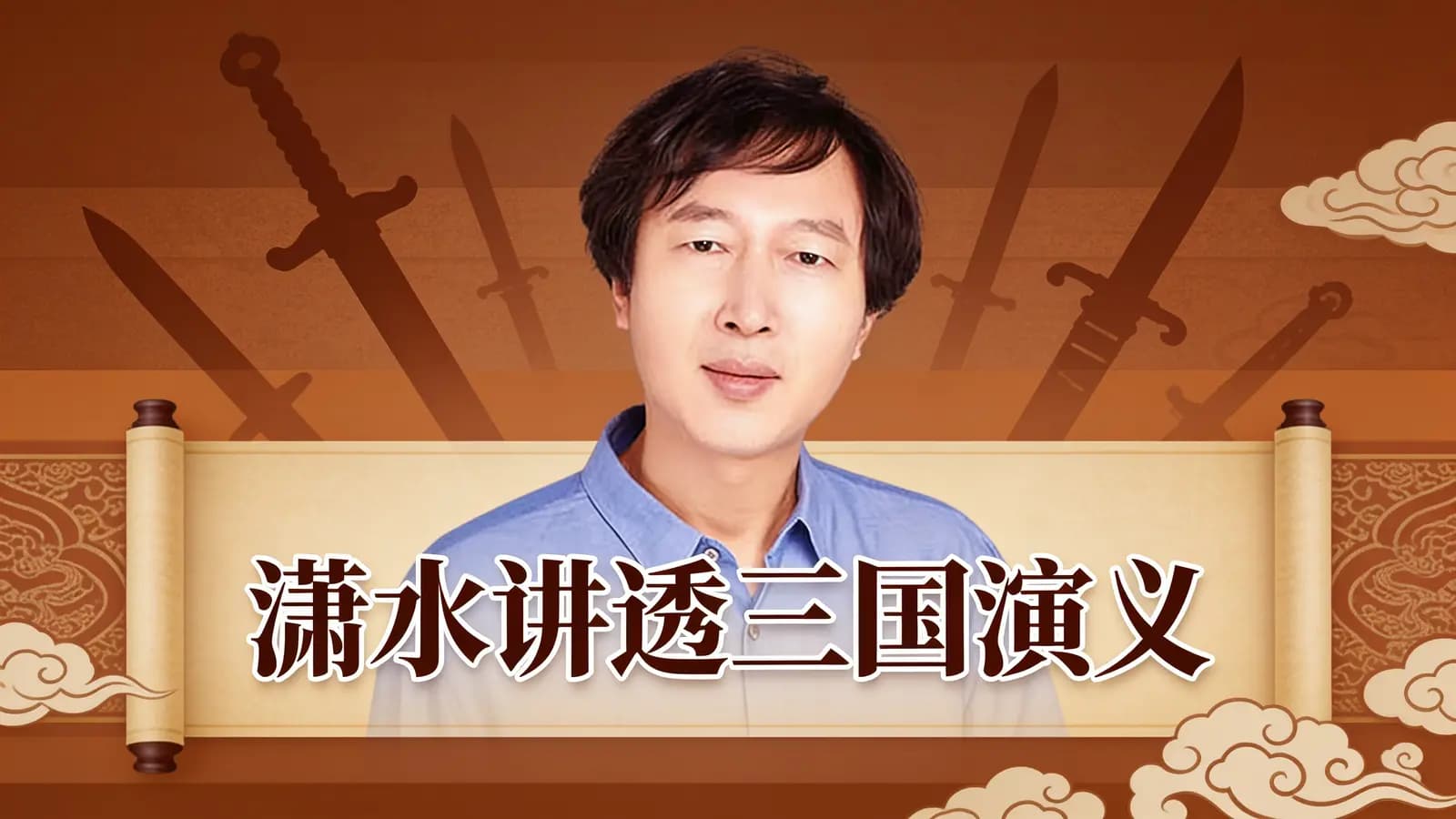 潇水讲透三国演义