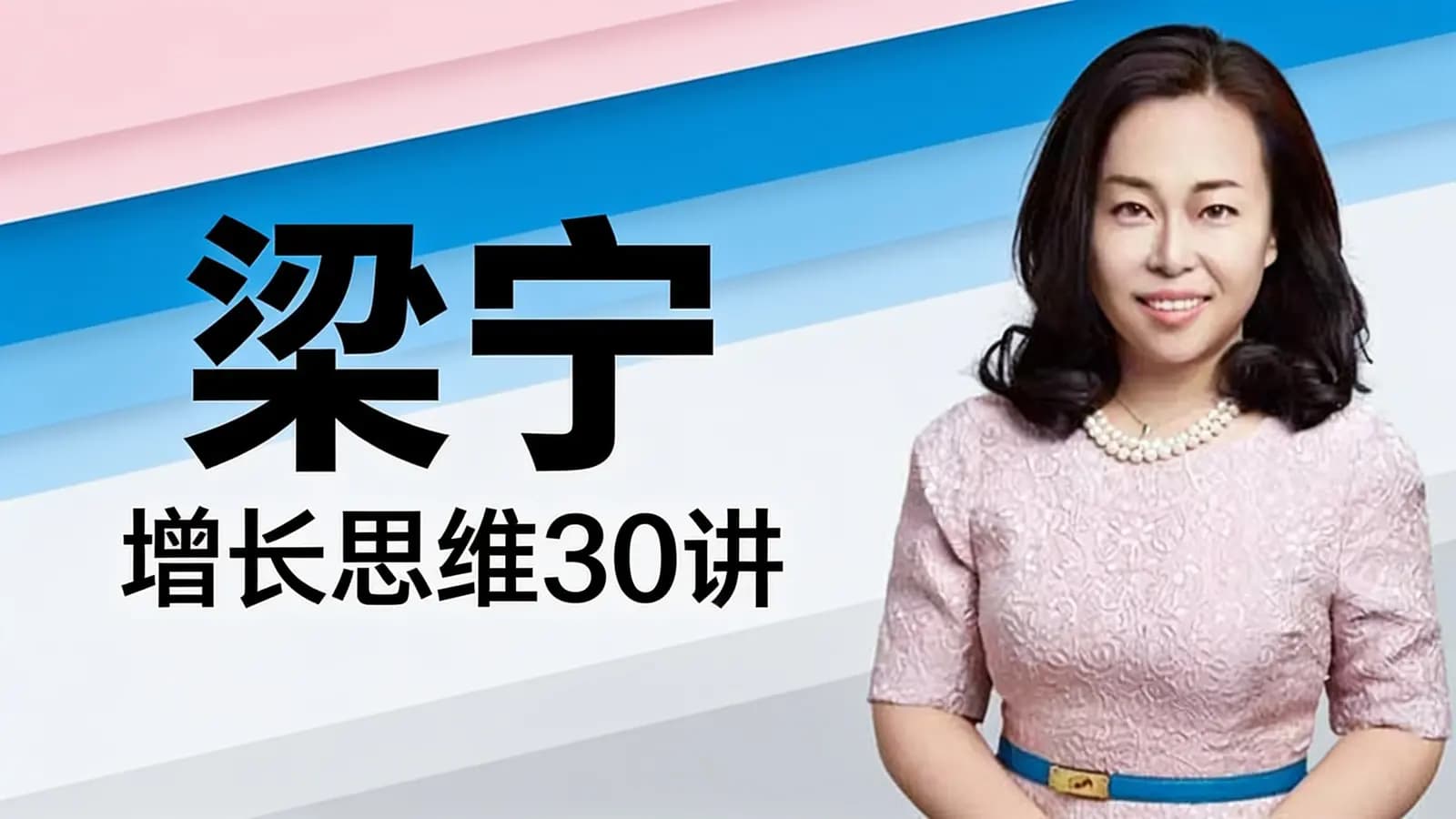 得到梁宁·增长思维30讲