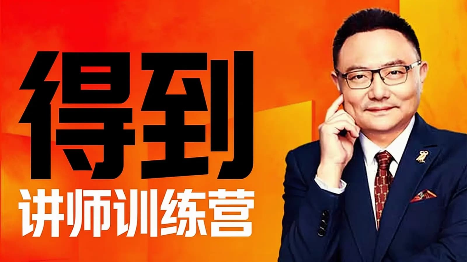 得到·讲师训练营