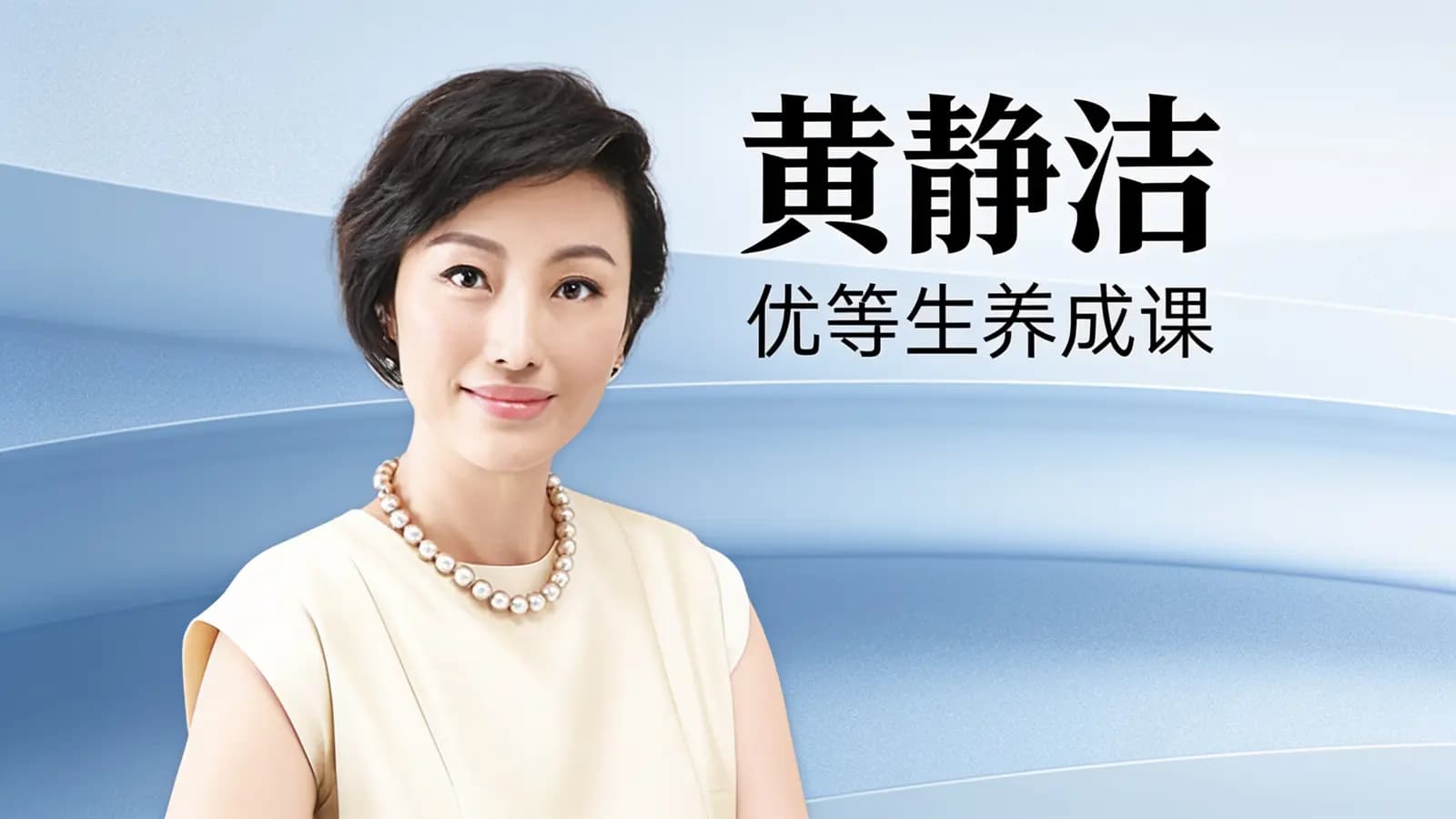 黄静洁：优等生养成课