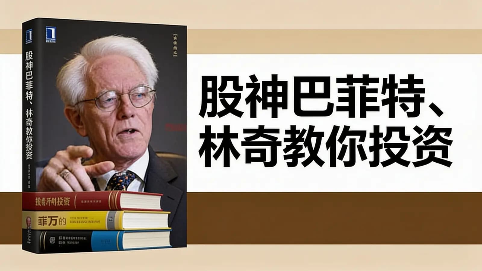 股神巴菲特、林奇教你投资