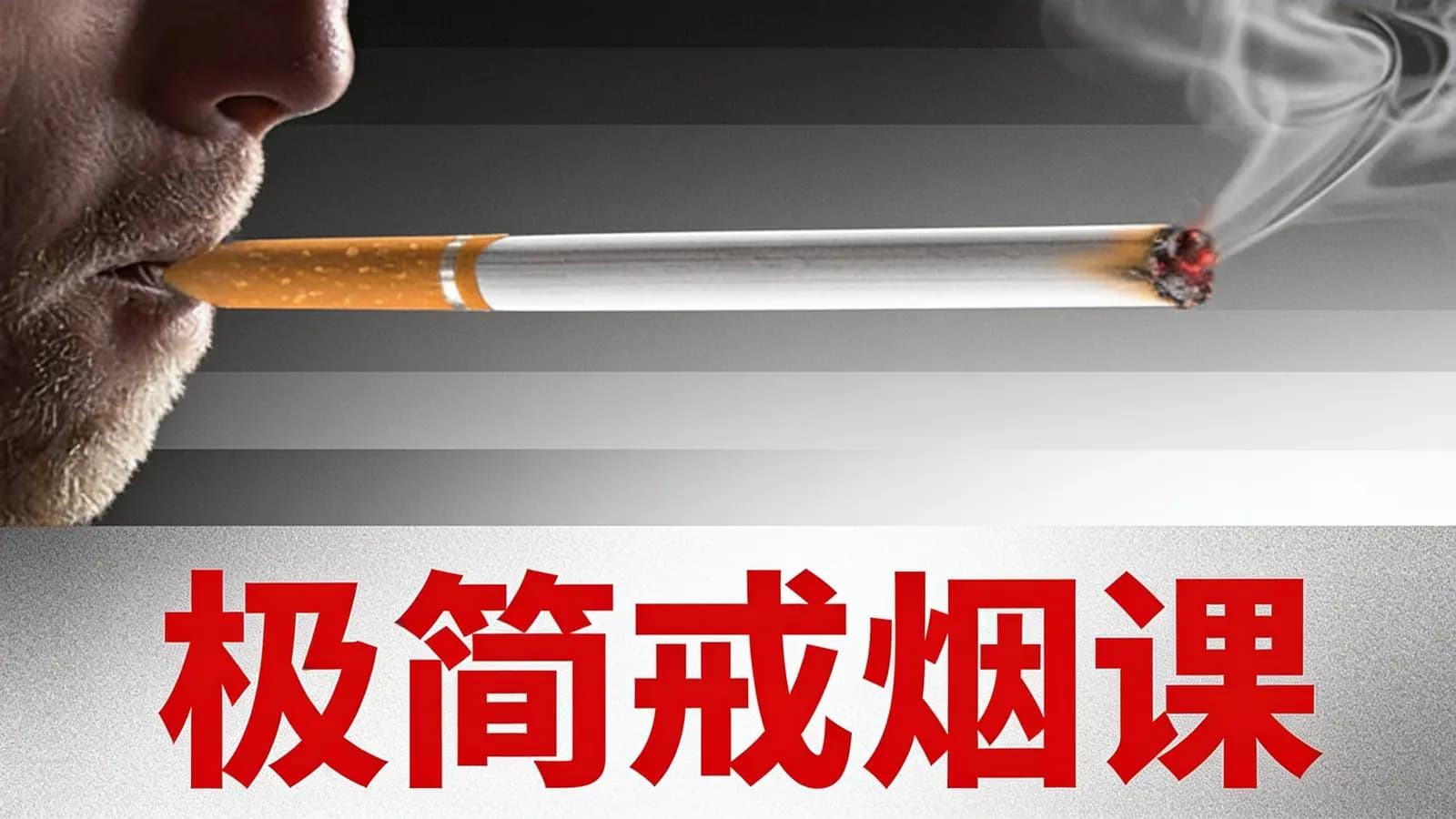 极简戒烟课