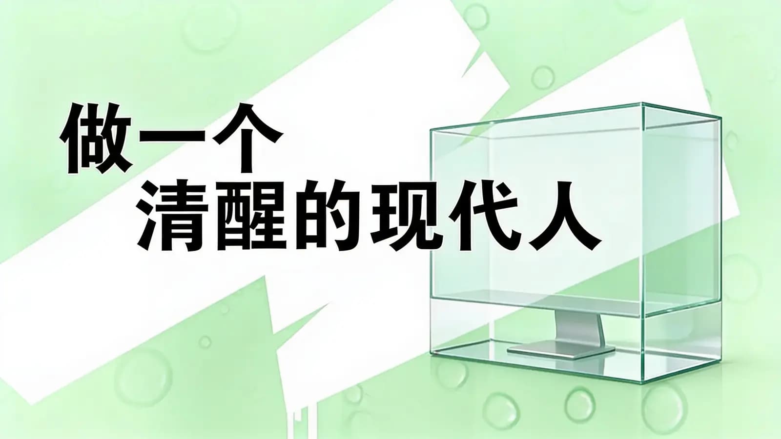 做一个清醒的现代人(.pdf.epub.txt.mobi)