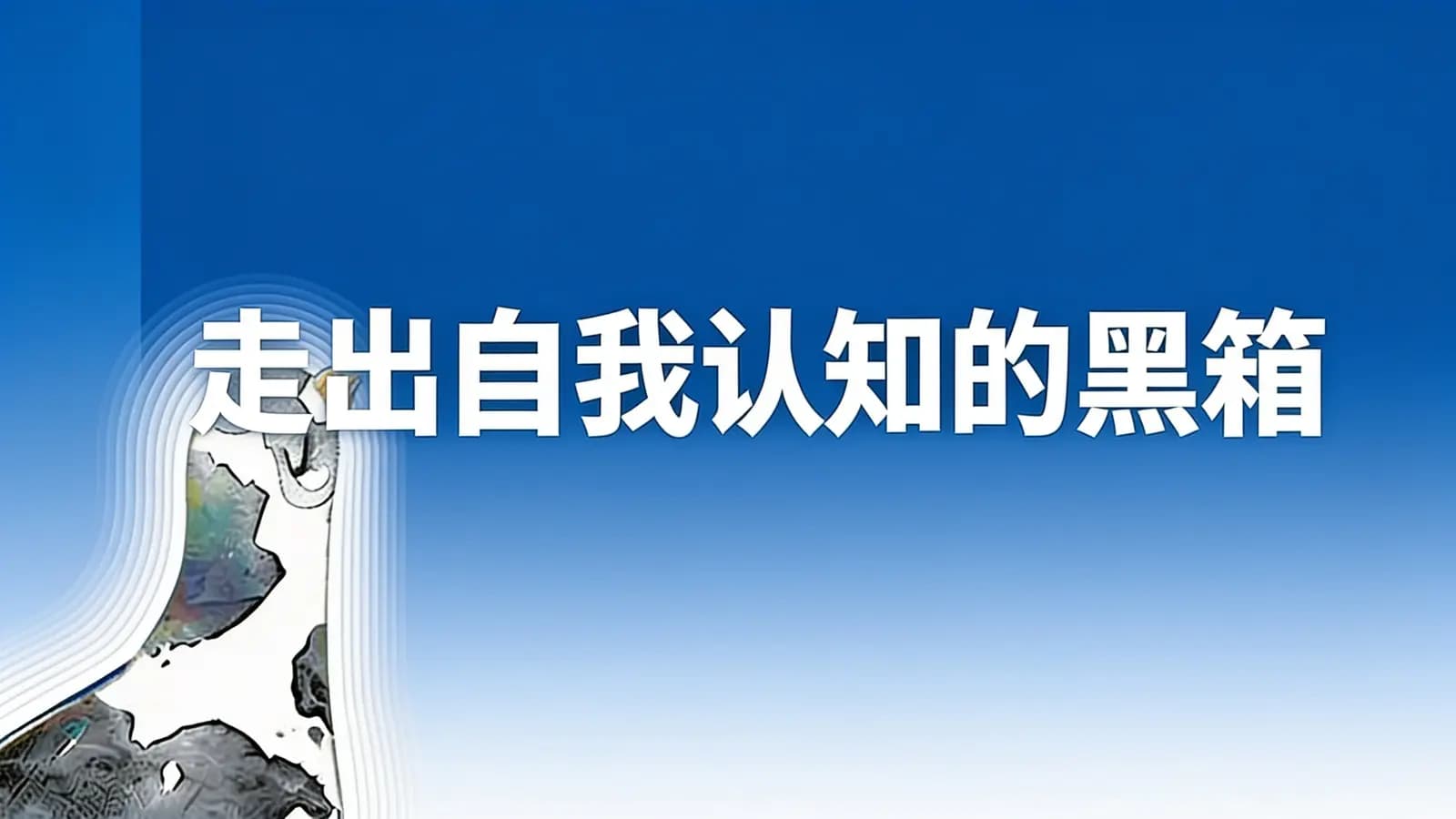 走出自我认知的黑箱(.pdf.epub.txt.mobi)