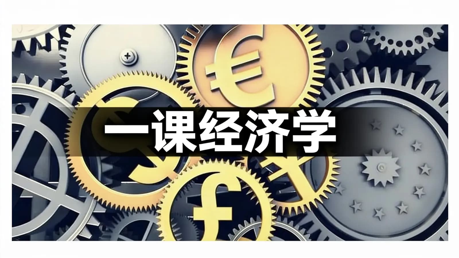 得到一课经济学(.pdf.epub.txt.mobi)