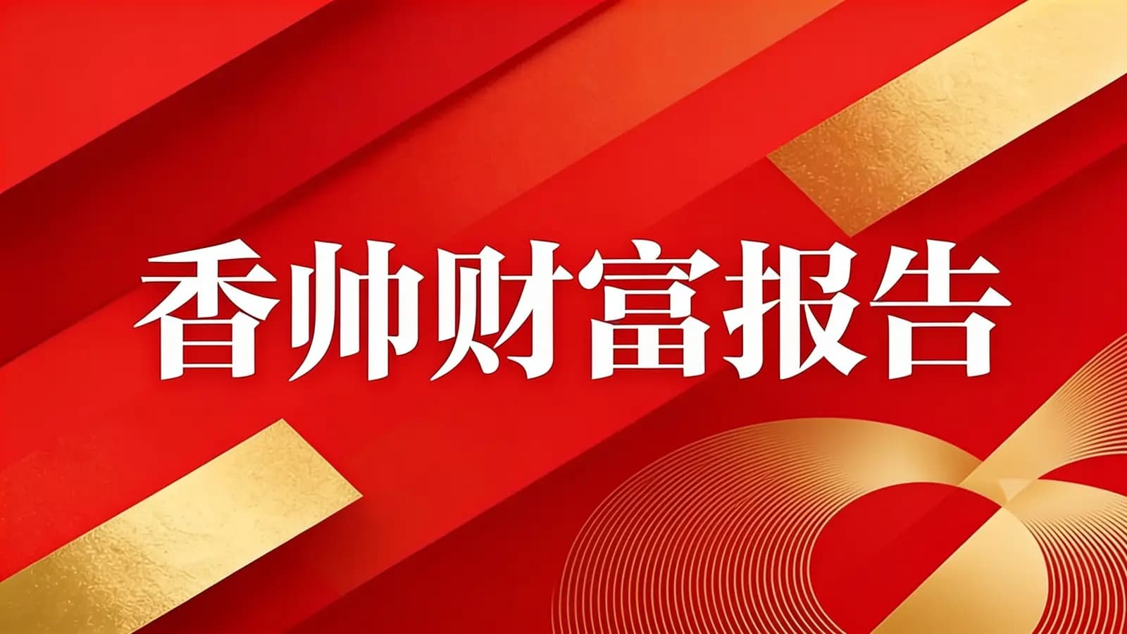 香帅财富报告(.pdf.epub.txt.mobi)