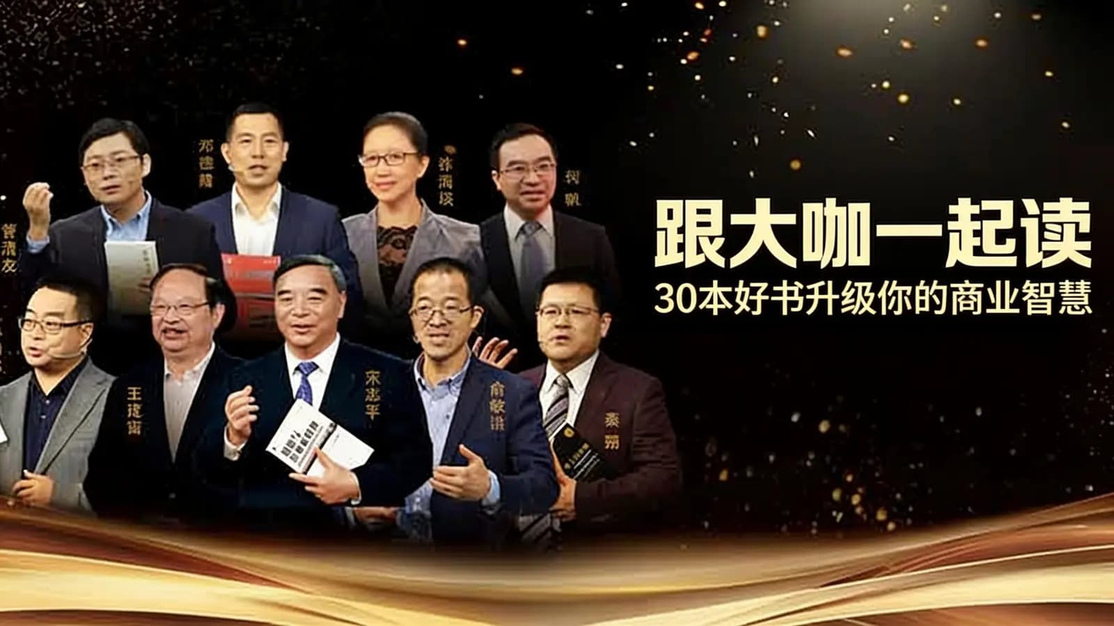 喜马拉雅跟大咖一起读：30本好书升级你的商业智慧