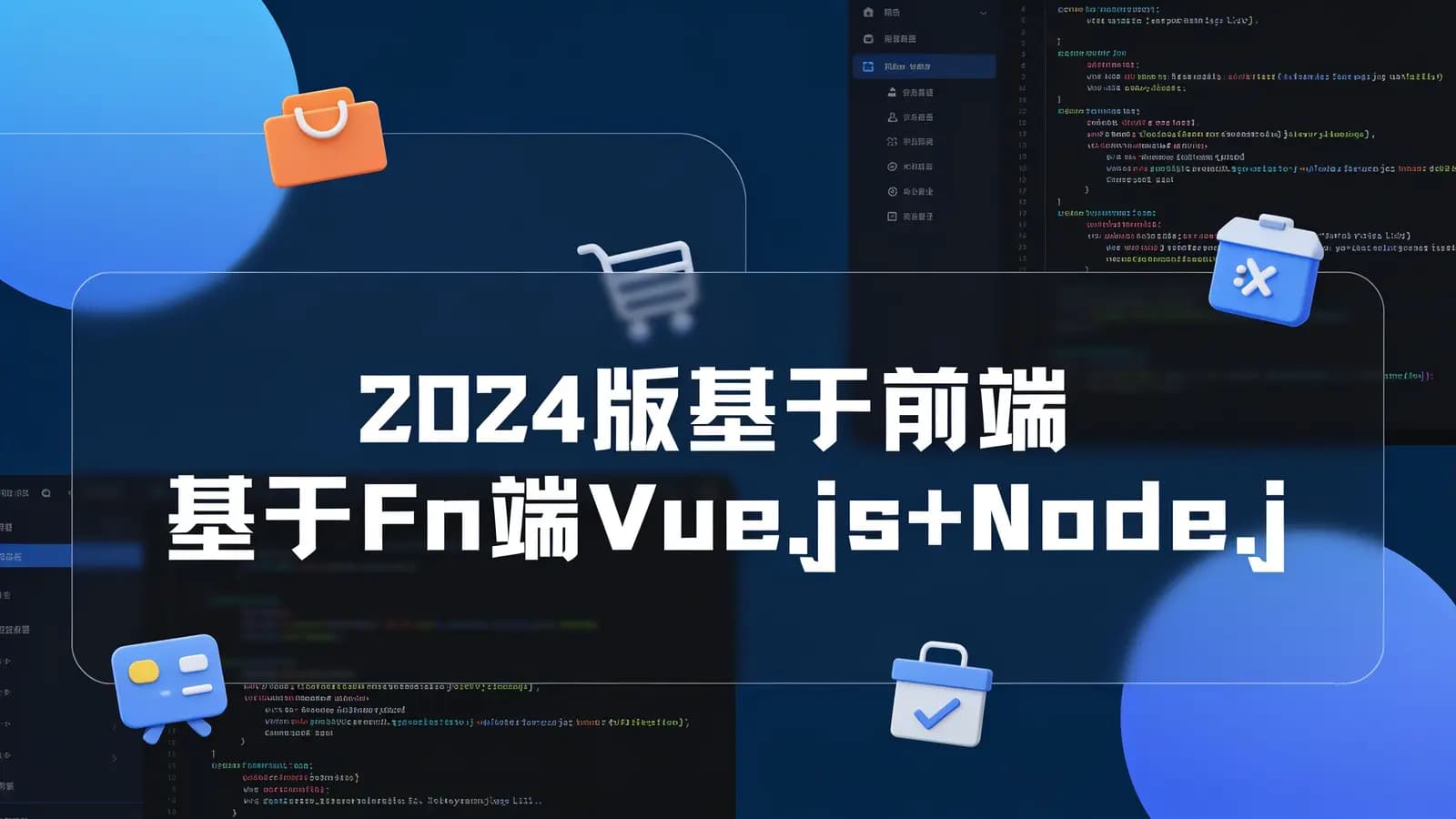 网络整理2024版基于前端Vue.js+Node.js 和后端SpringBoot实战《电子商城网站》