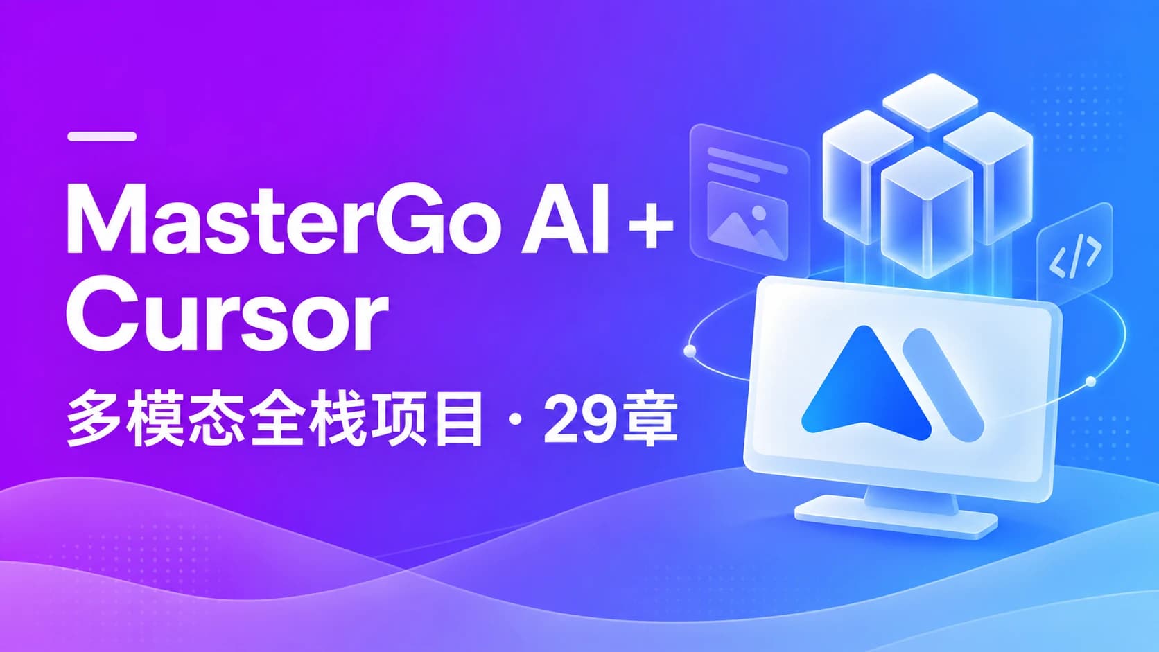 MasterGo AI+Cursor辅助开发多模态全栈项目(29章) 完整版