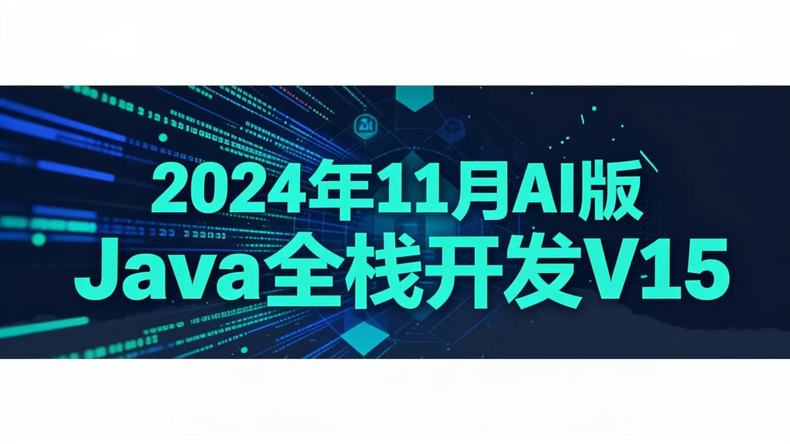 黑马 - 2024年11月AI版Java全栈开发V15课程