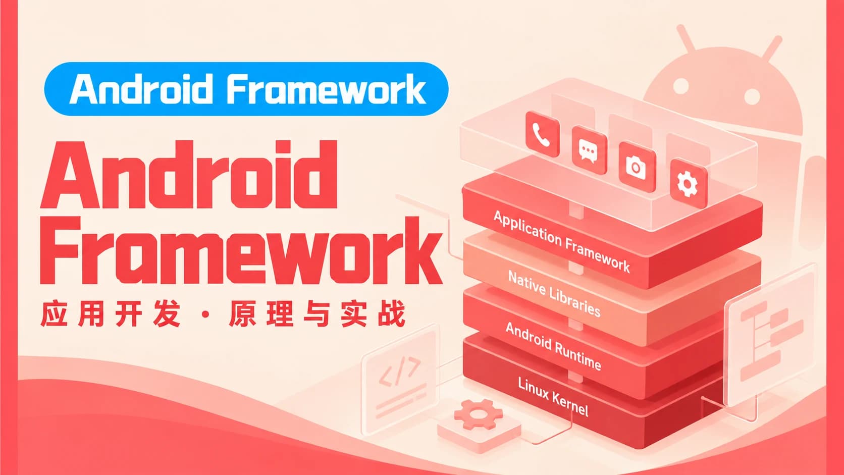 阿豪讲Framework写给应用开发的Android Framework教程合集