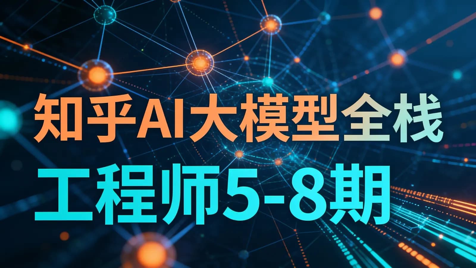 知乎AI大模型全栈工程师5-8期