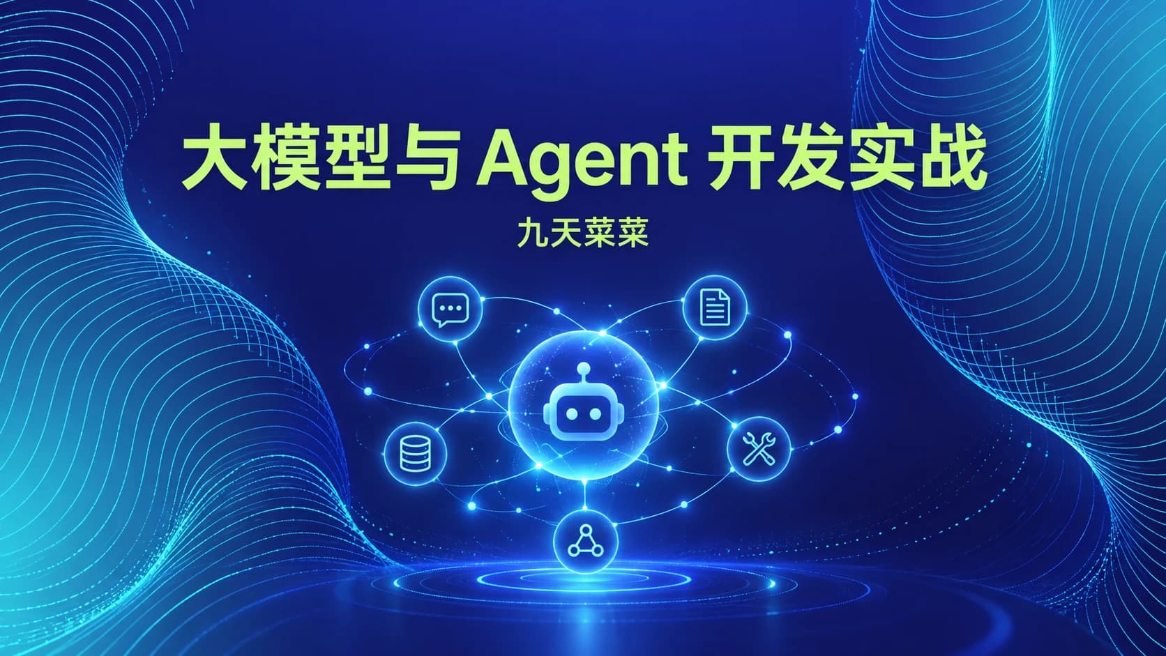 九天菜菜 - 大模型与Agent开发实战