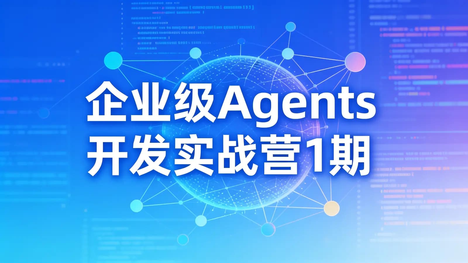 极客时间 - 企业级Agents开发实战营1期