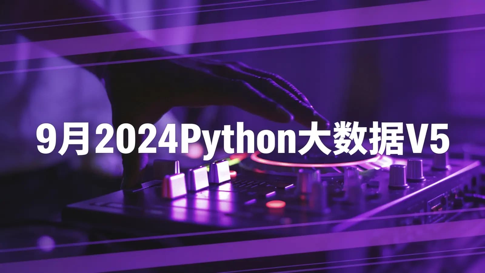 黑马 - 9月2024Python大数据V5