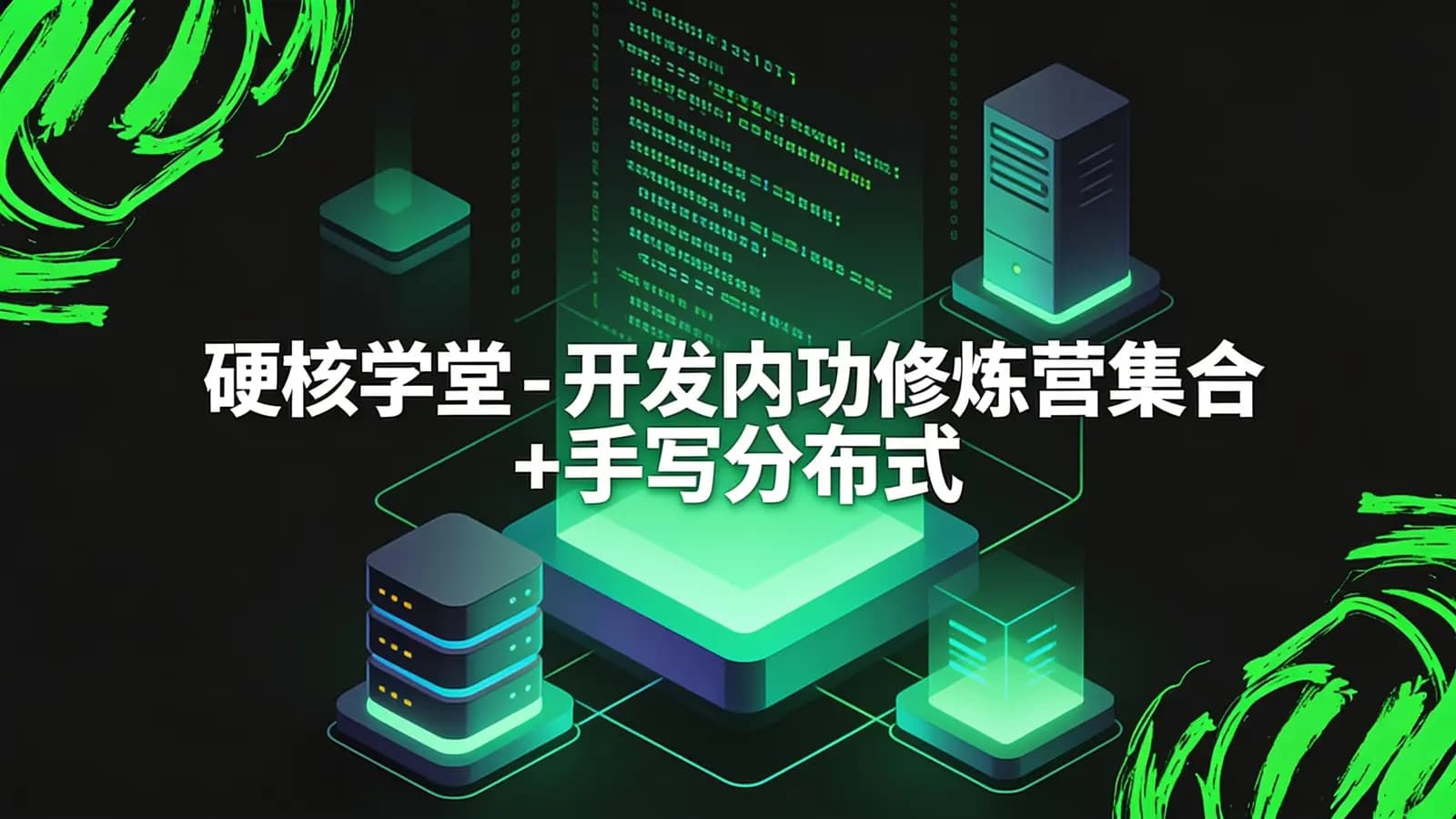 网络整理硬核学堂 - 开发内功修炼营集合+手写分布式IM系统