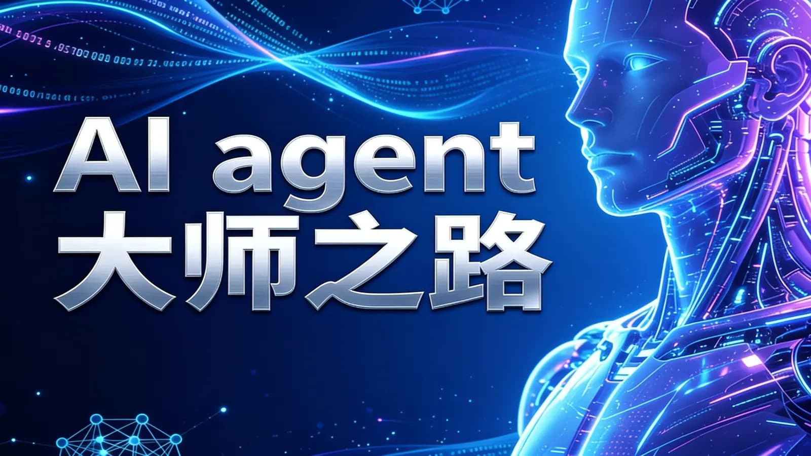 AI agent大师之路