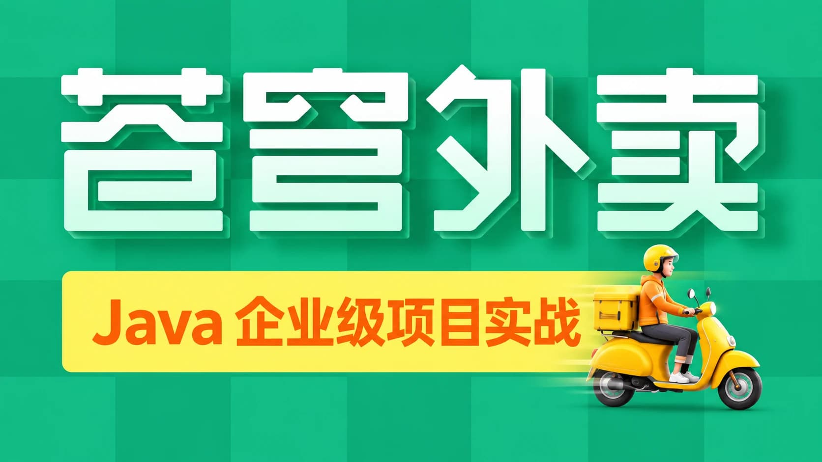 黑马 - Java项目《苍穹外卖》企业级开发实战[完整版]