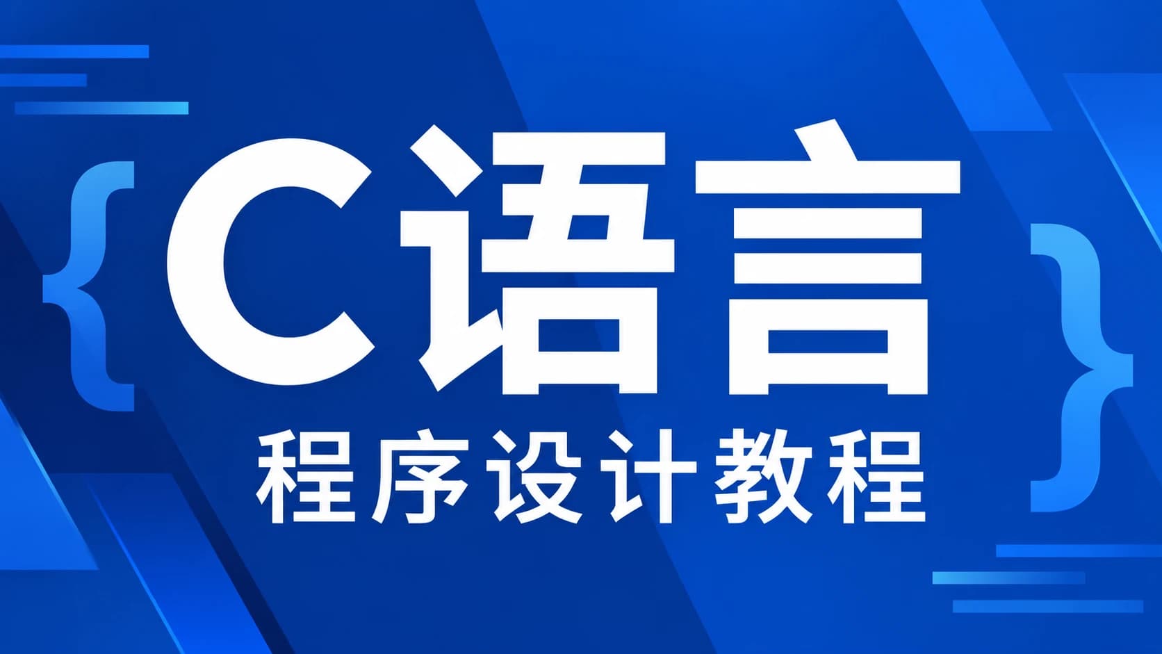 学破解论坛-ST百集C语言编程视频