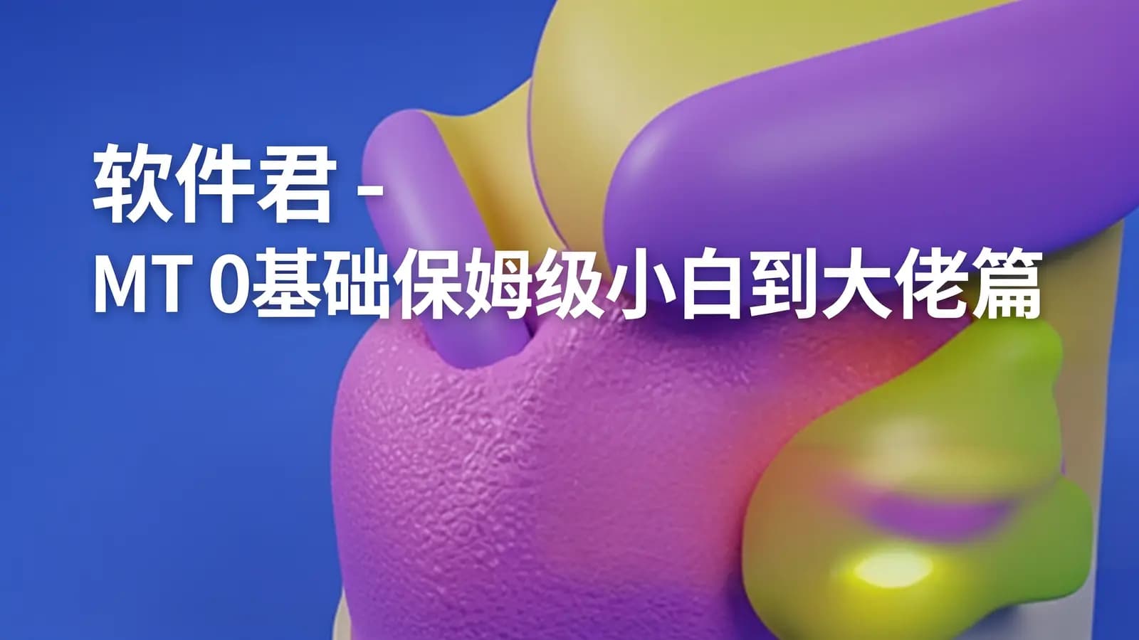 网络整理软件君 - MT 0基础保姆级小白到大佬篇
