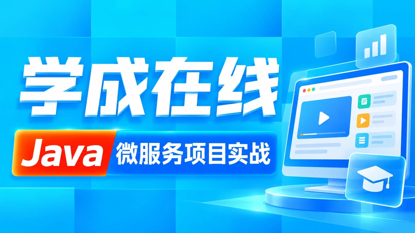 黑马 - Java项目《学成在线》企业级开发实战